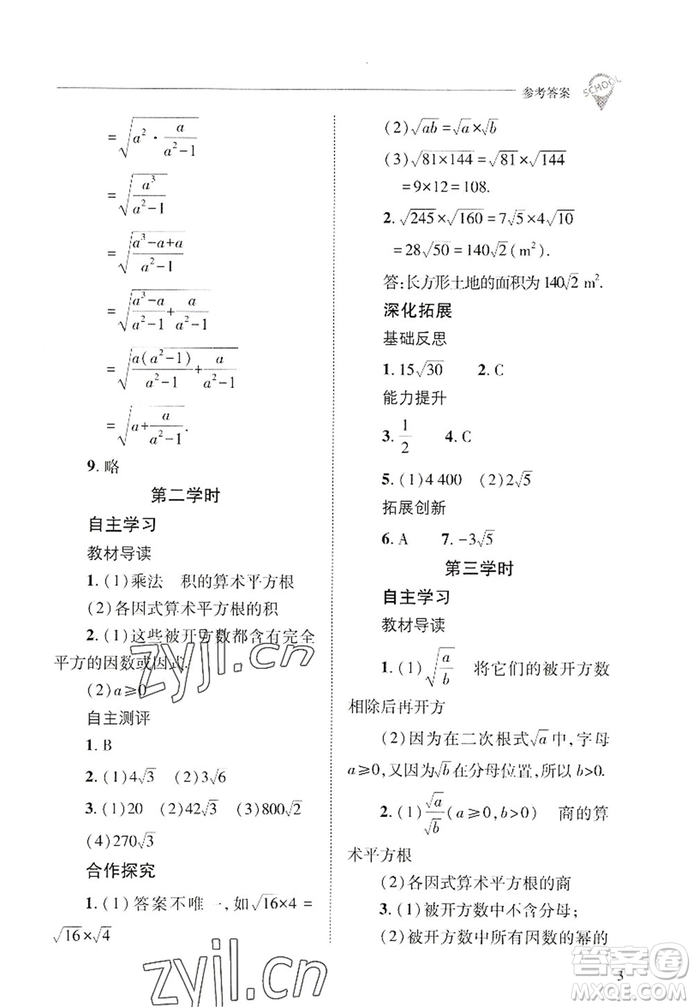 山西教育出版社2022新課程問題解決導(dǎo)學(xué)方案九年級數(shù)學(xué)上冊華東師大版答案