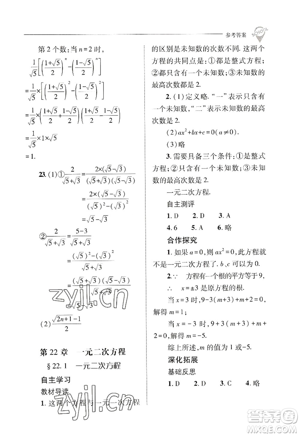 山西教育出版社2022新課程問題解決導(dǎo)學(xué)方案九年級數(shù)學(xué)上冊華東師大版答案