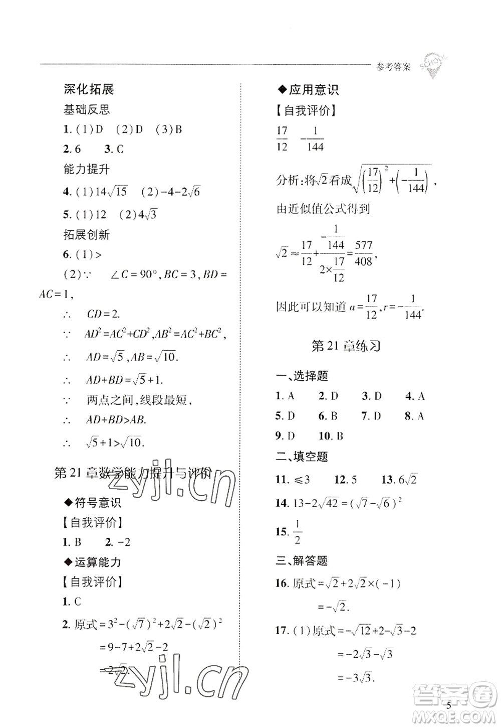 山西教育出版社2022新課程問題解決導(dǎo)學(xué)方案九年級數(shù)學(xué)上冊華東師大版答案