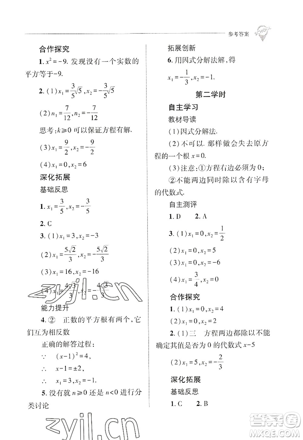 山西教育出版社2022新課程問題解決導(dǎo)學(xué)方案九年級數(shù)學(xué)上冊華東師大版答案