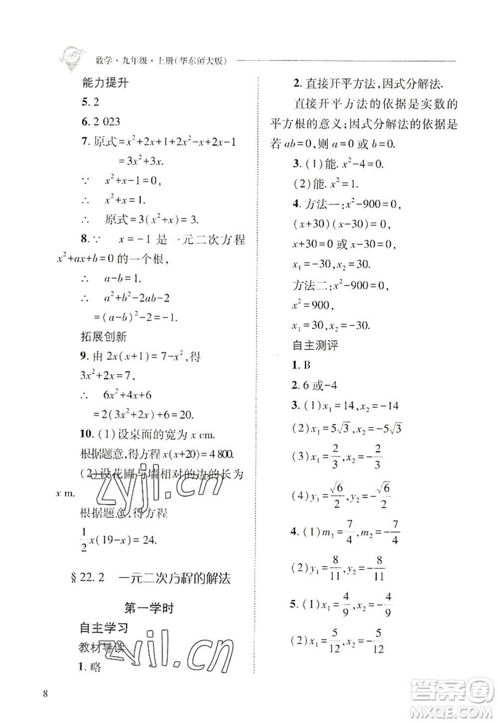 山西教育出版社2022新課程問題解決導(dǎo)學(xué)方案九年級數(shù)學(xué)上冊華東師大版答案