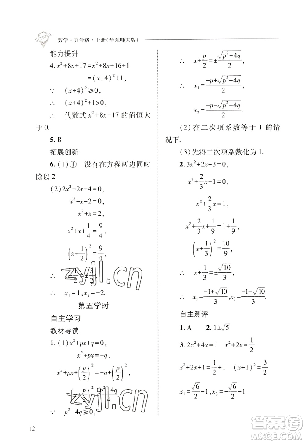 山西教育出版社2022新課程問題解決導(dǎo)學(xué)方案九年級數(shù)學(xué)上冊華東師大版答案