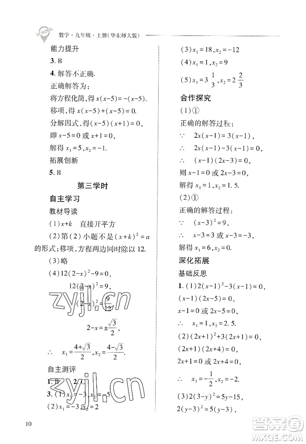 山西教育出版社2022新課程問題解決導(dǎo)學(xué)方案九年級數(shù)學(xué)上冊華東師大版答案