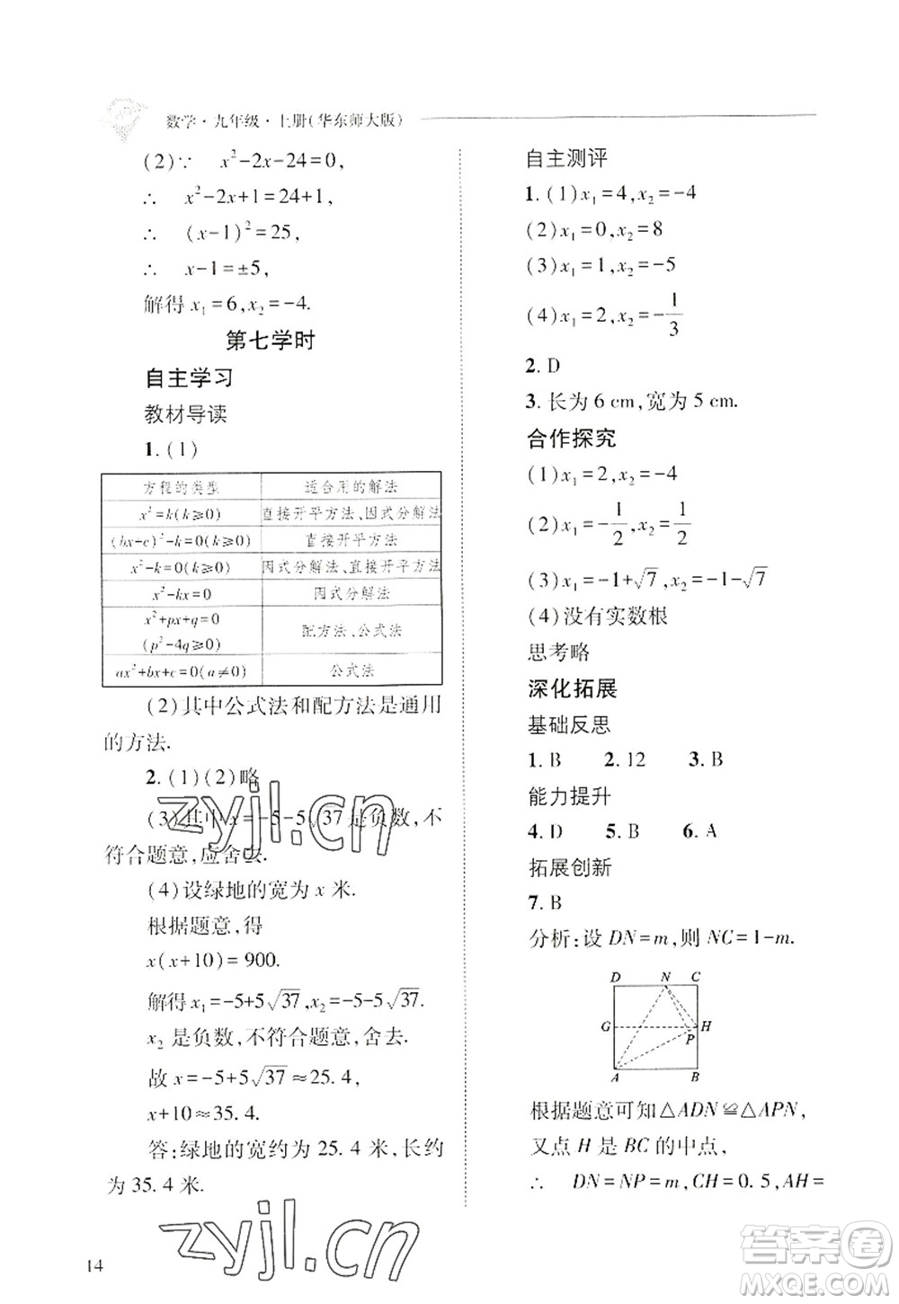 山西教育出版社2022新課程問題解決導(dǎo)學(xué)方案九年級數(shù)學(xué)上冊華東師大版答案