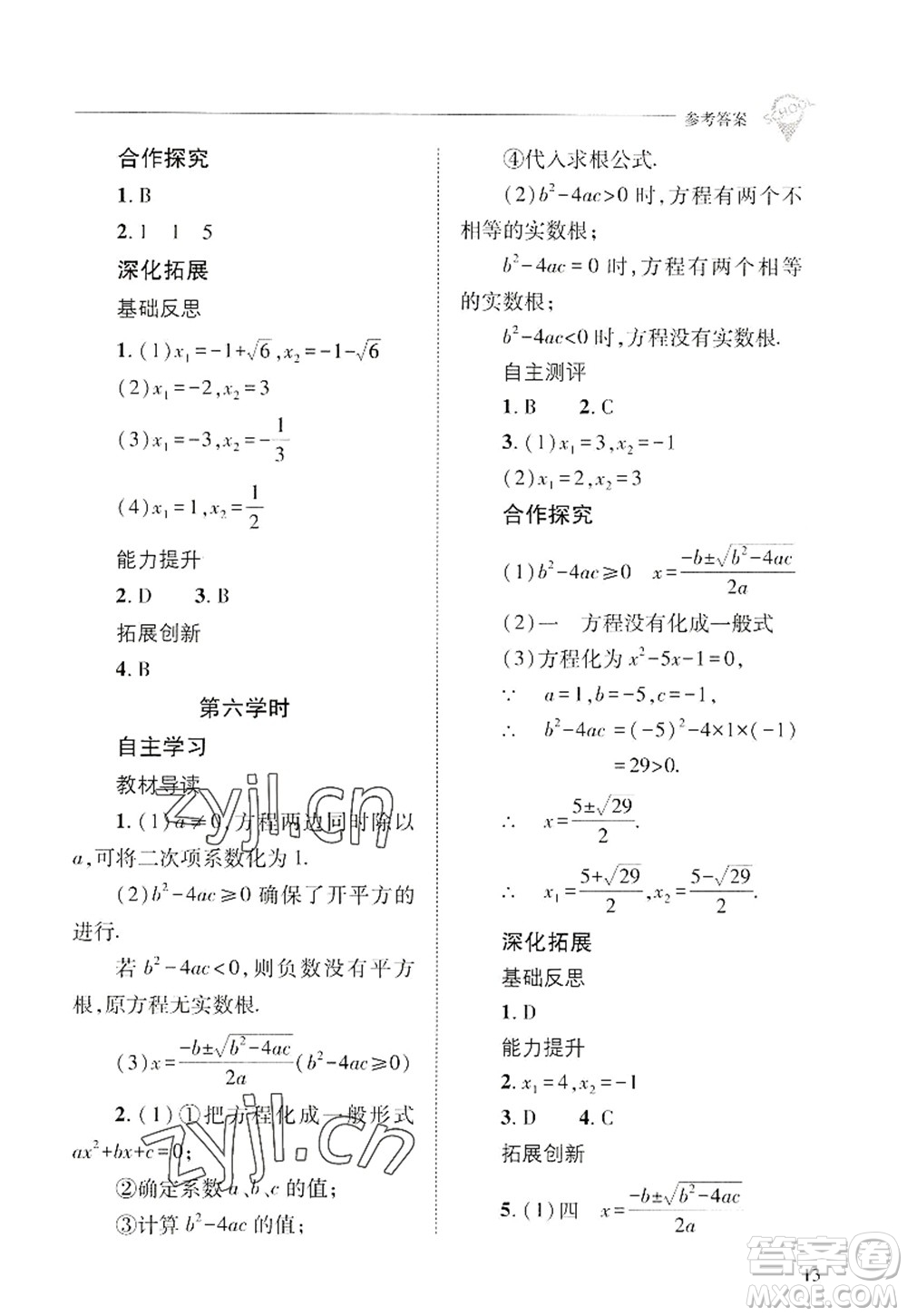 山西教育出版社2022新課程問題解決導(dǎo)學(xué)方案九年級數(shù)學(xué)上冊華東師大版答案