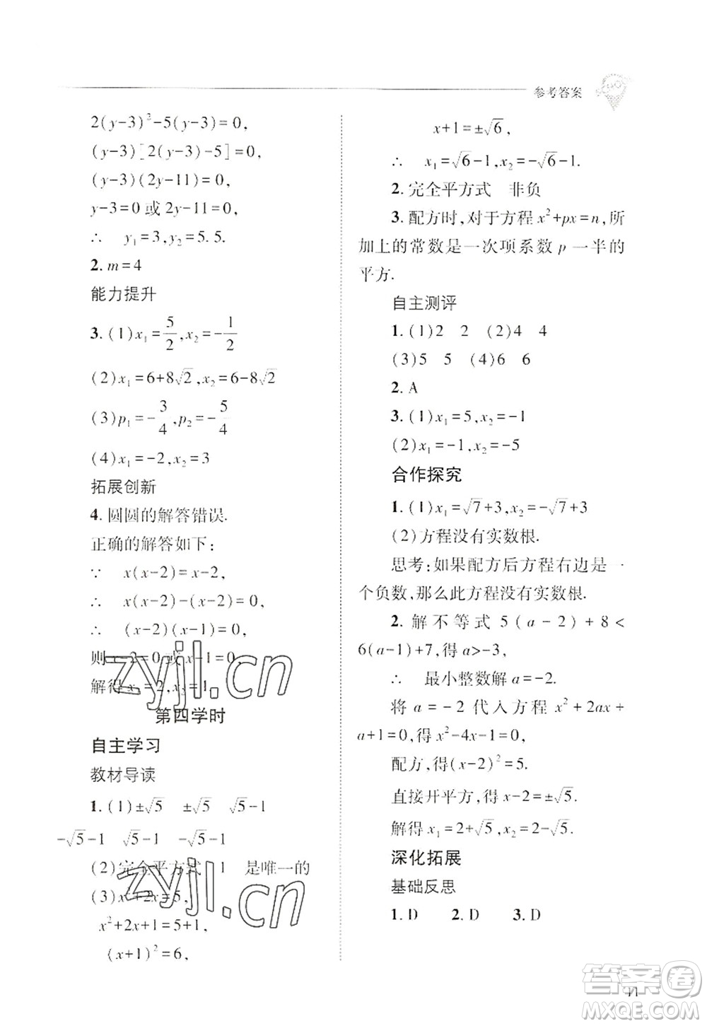 山西教育出版社2022新課程問題解決導(dǎo)學(xué)方案九年級數(shù)學(xué)上冊華東師大版答案