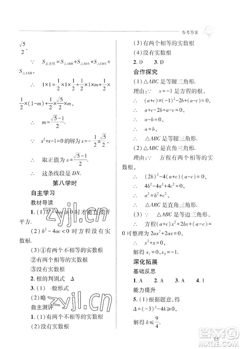 山西教育出版社2022新課程問題解決導(dǎo)學(xué)方案九年級數(shù)學(xué)上冊華東師大版答案