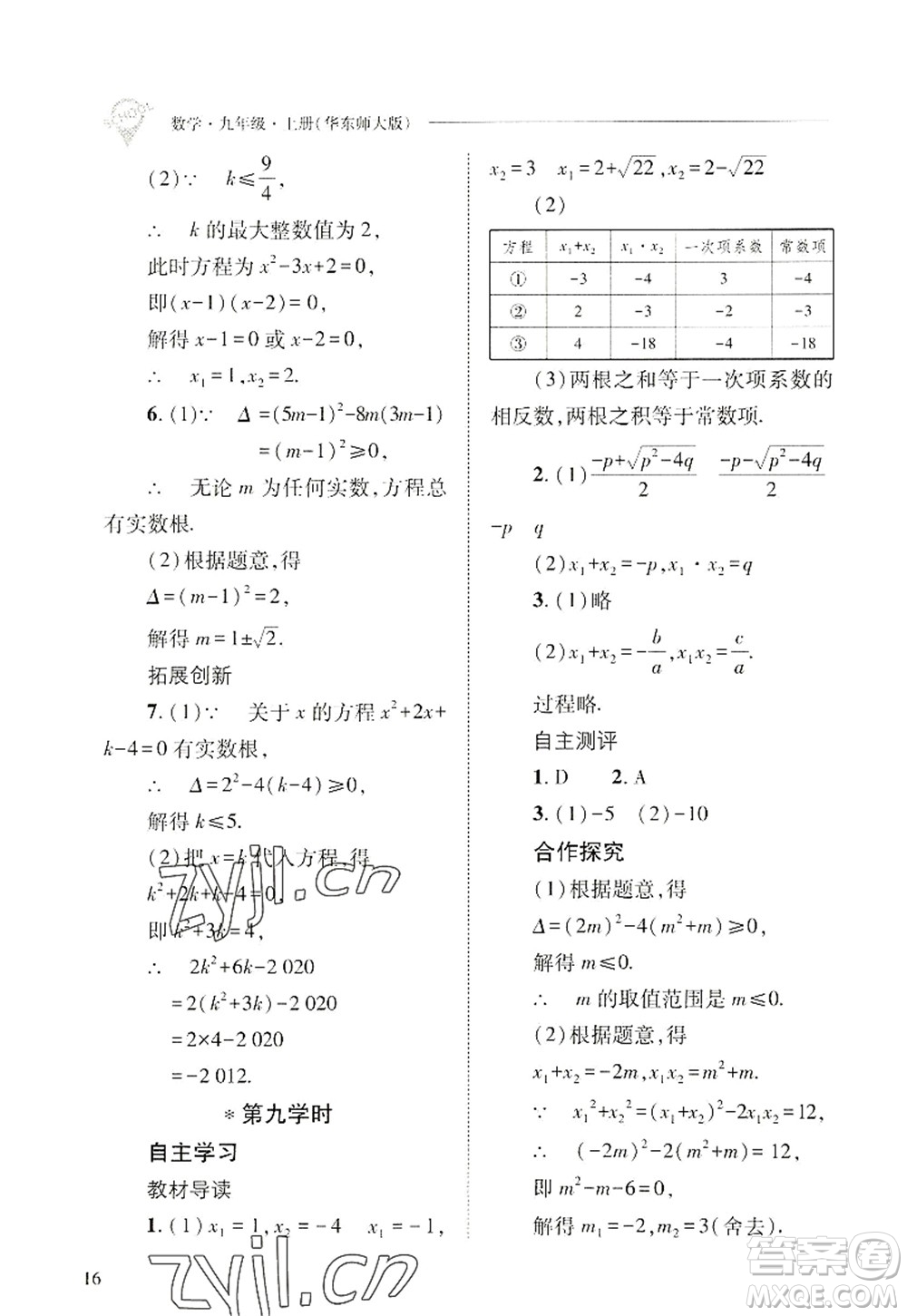 山西教育出版社2022新課程問題解決導(dǎo)學(xué)方案九年級數(shù)學(xué)上冊華東師大版答案