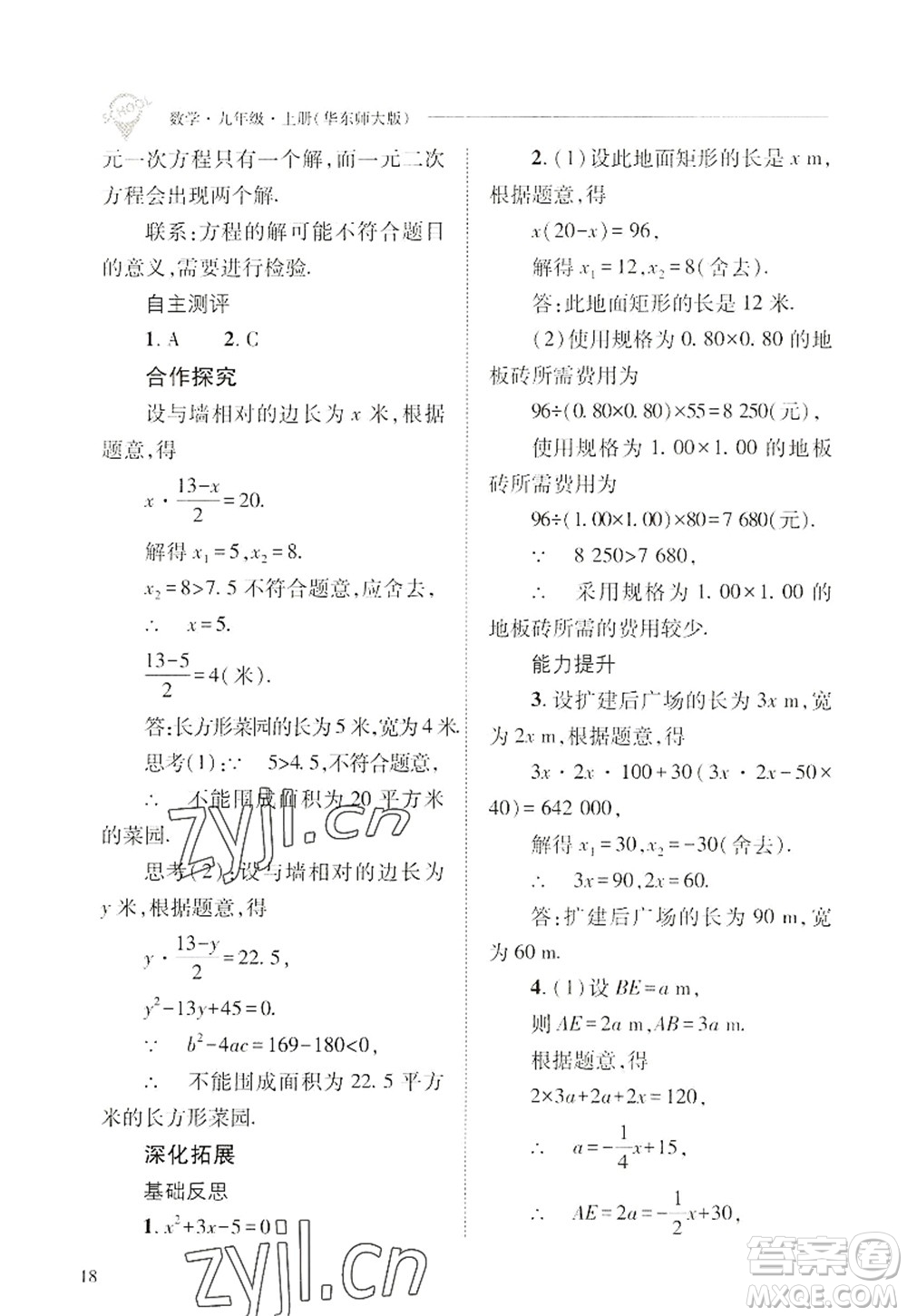 山西教育出版社2022新課程問題解決導(dǎo)學(xué)方案九年級數(shù)學(xué)上冊華東師大版答案