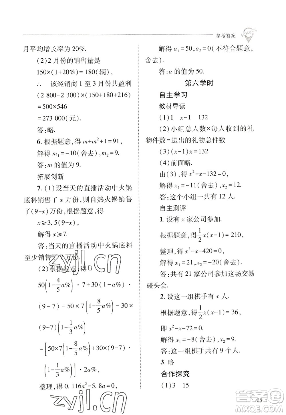 山西教育出版社2022新課程問題解決導(dǎo)學(xué)方案九年級數(shù)學(xué)上冊華東師大版答案