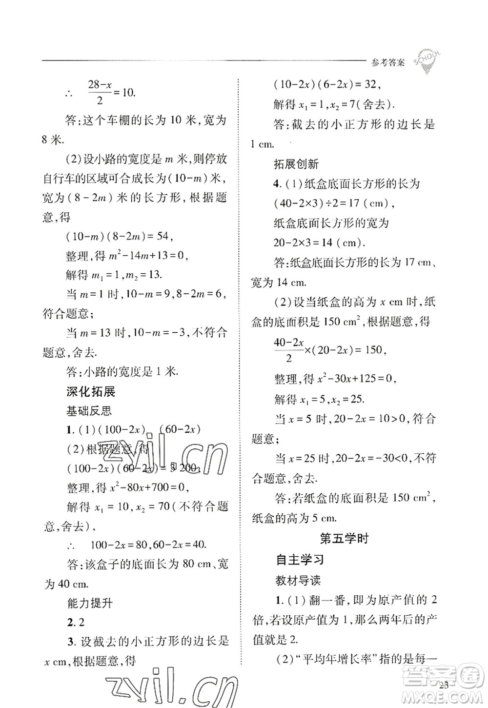 山西教育出版社2022新課程問題解決導(dǎo)學(xué)方案九年級數(shù)學(xué)上冊華東師大版答案