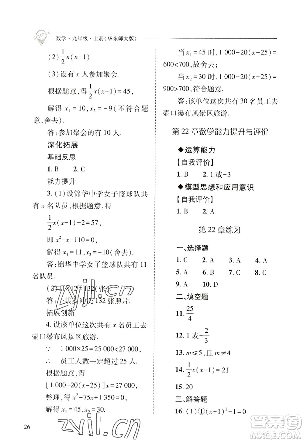 山西教育出版社2022新課程問題解決導(dǎo)學(xué)方案九年級數(shù)學(xué)上冊華東師大版答案