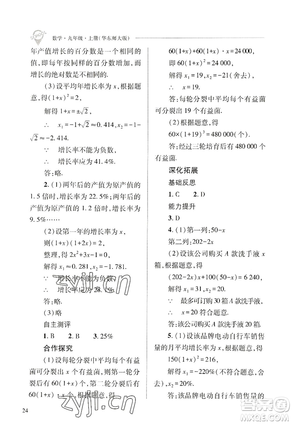 山西教育出版社2022新課程問題解決導(dǎo)學(xué)方案九年級數(shù)學(xué)上冊華東師大版答案