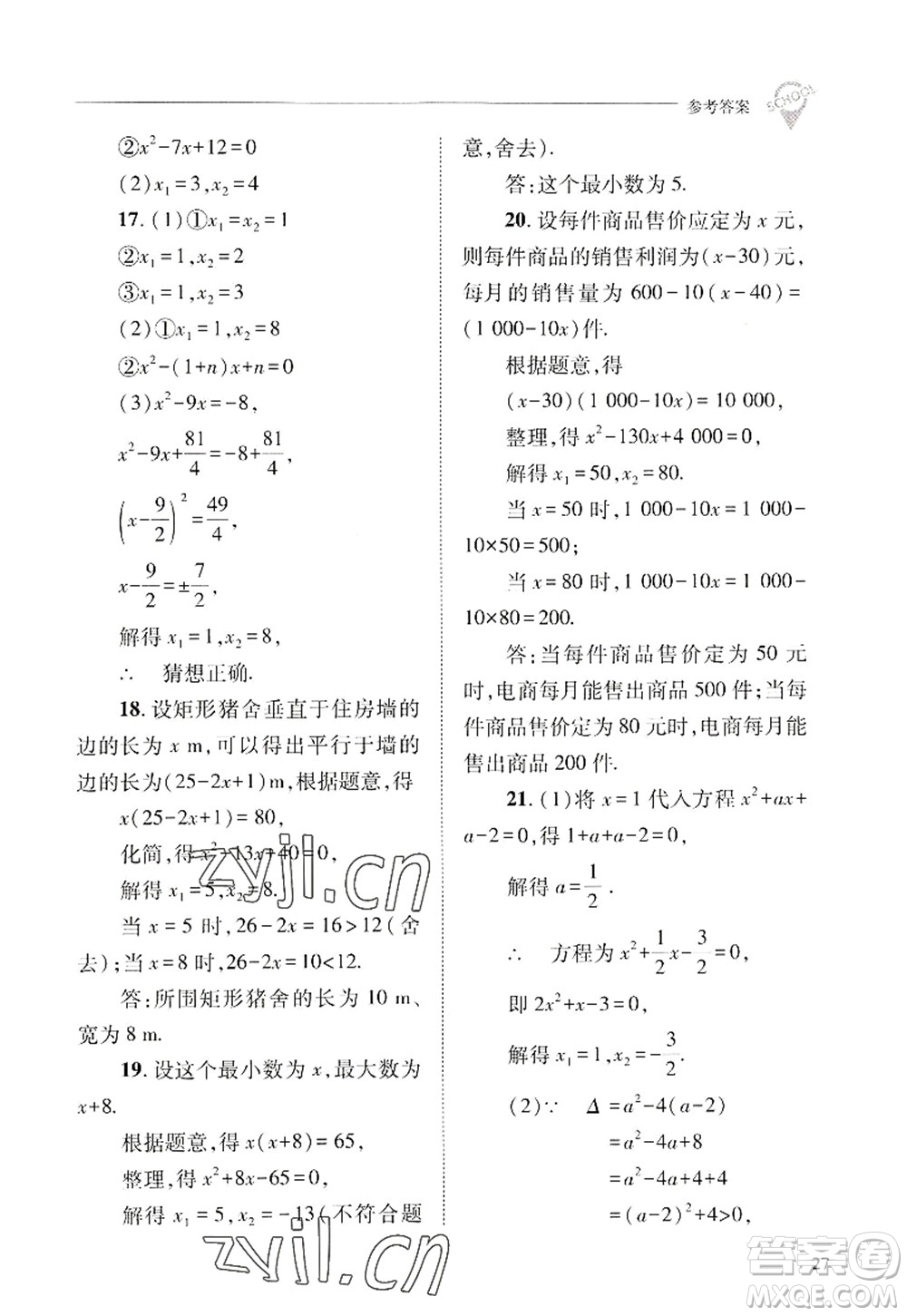 山西教育出版社2022新課程問題解決導(dǎo)學(xué)方案九年級數(shù)學(xué)上冊華東師大版答案