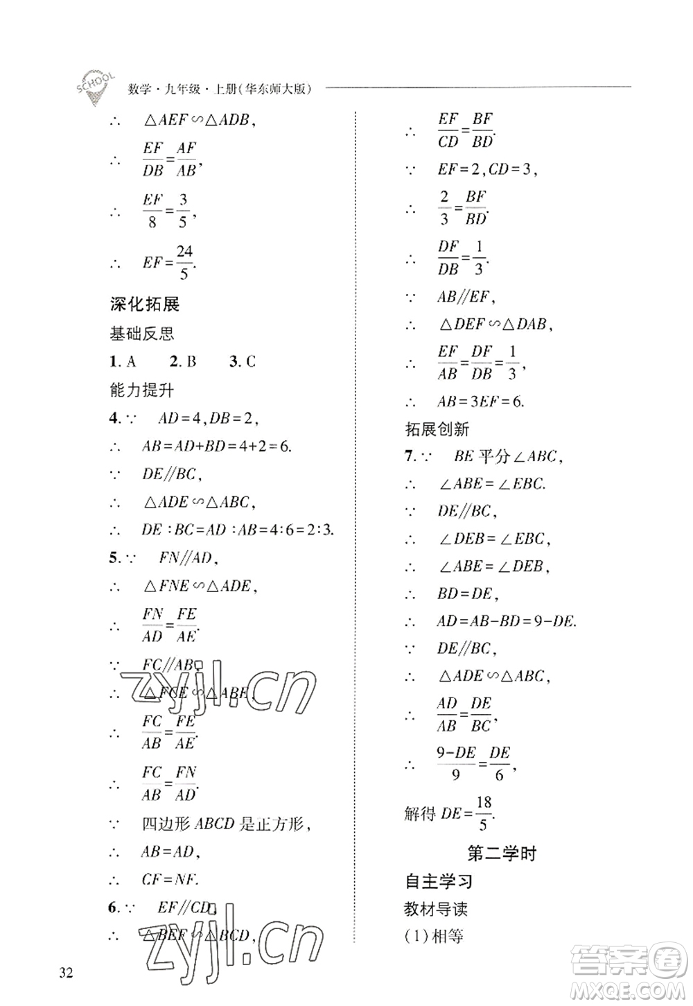 山西教育出版社2022新課程問題解決導(dǎo)學(xué)方案九年級數(shù)學(xué)上冊華東師大版答案