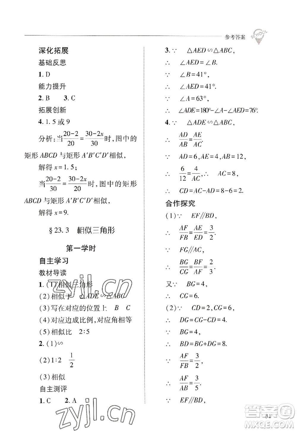 山西教育出版社2022新課程問題解決導(dǎo)學(xué)方案九年級數(shù)學(xué)上冊華東師大版答案