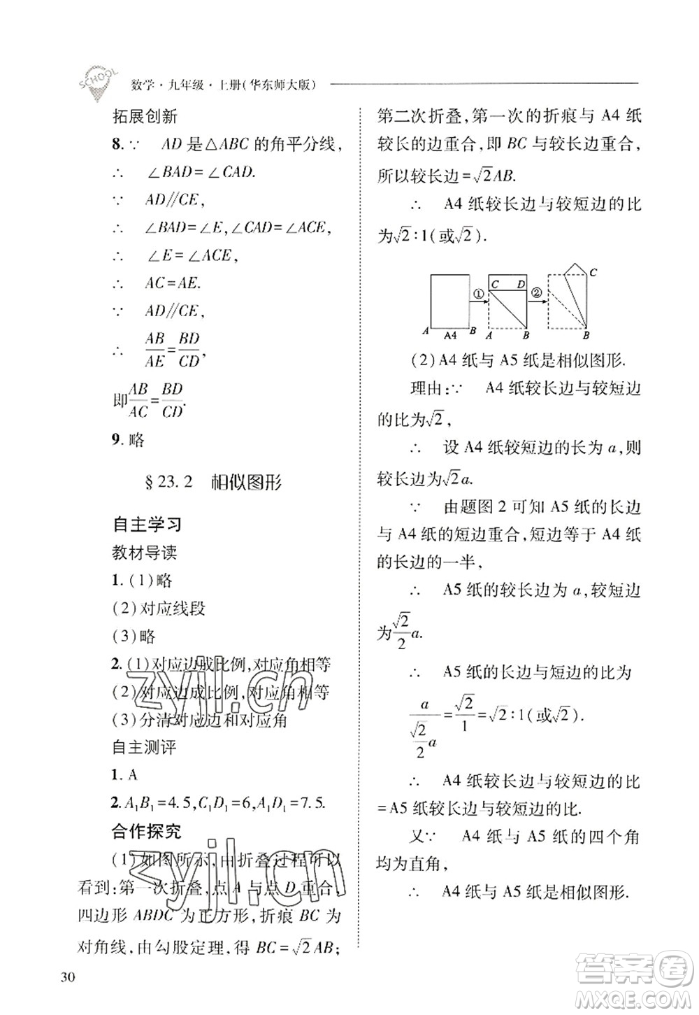 山西教育出版社2022新課程問題解決導(dǎo)學(xué)方案九年級數(shù)學(xué)上冊華東師大版答案