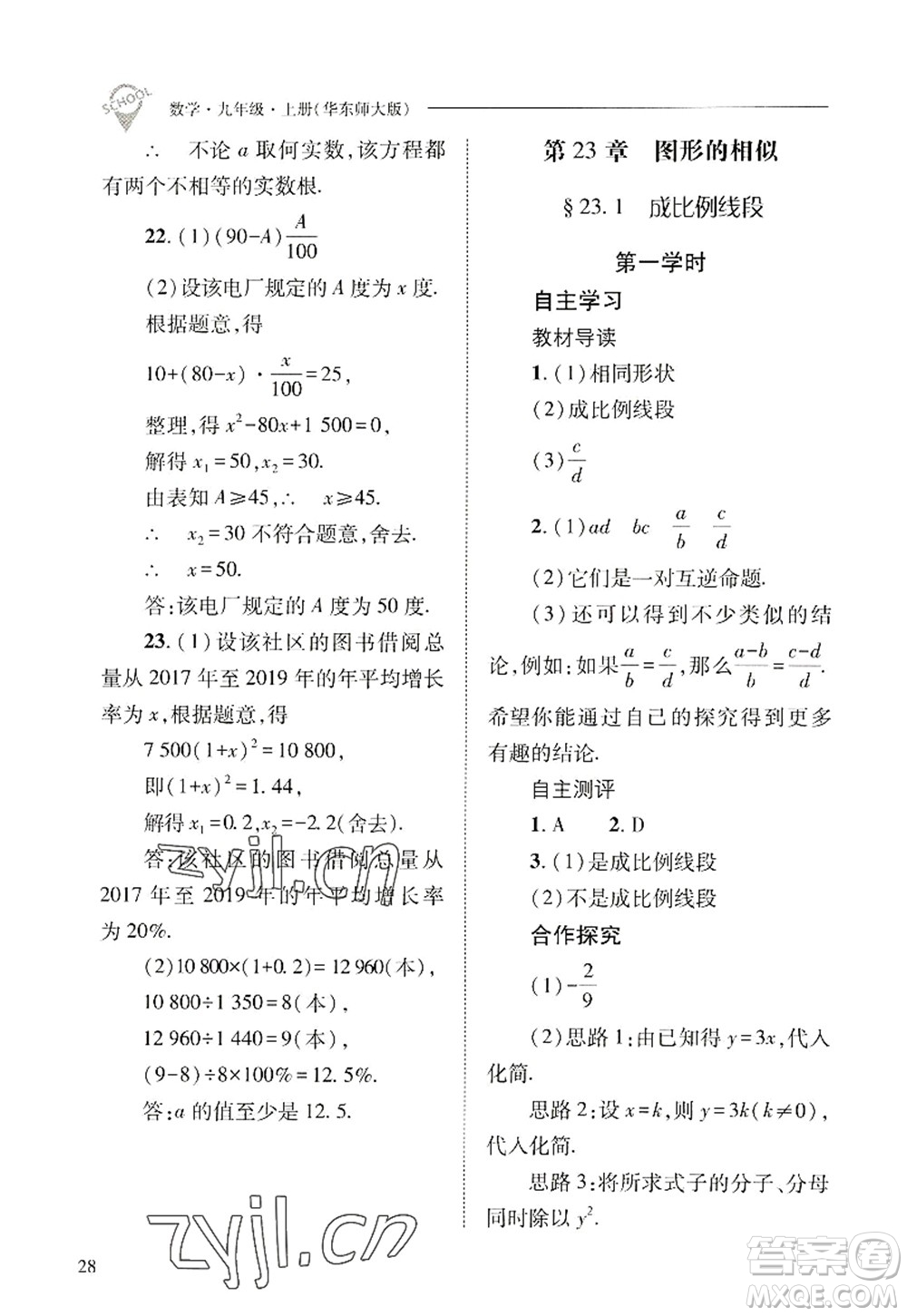 山西教育出版社2022新課程問題解決導(dǎo)學(xué)方案九年級數(shù)學(xué)上冊華東師大版答案