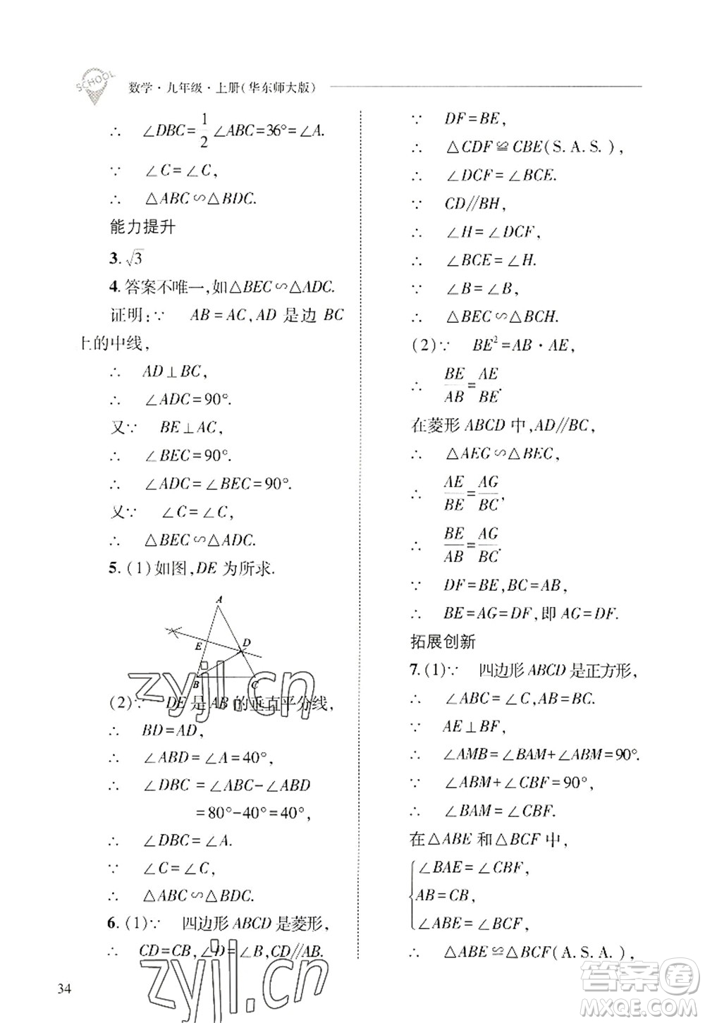 山西教育出版社2022新課程問題解決導(dǎo)學(xué)方案九年級數(shù)學(xué)上冊華東師大版答案