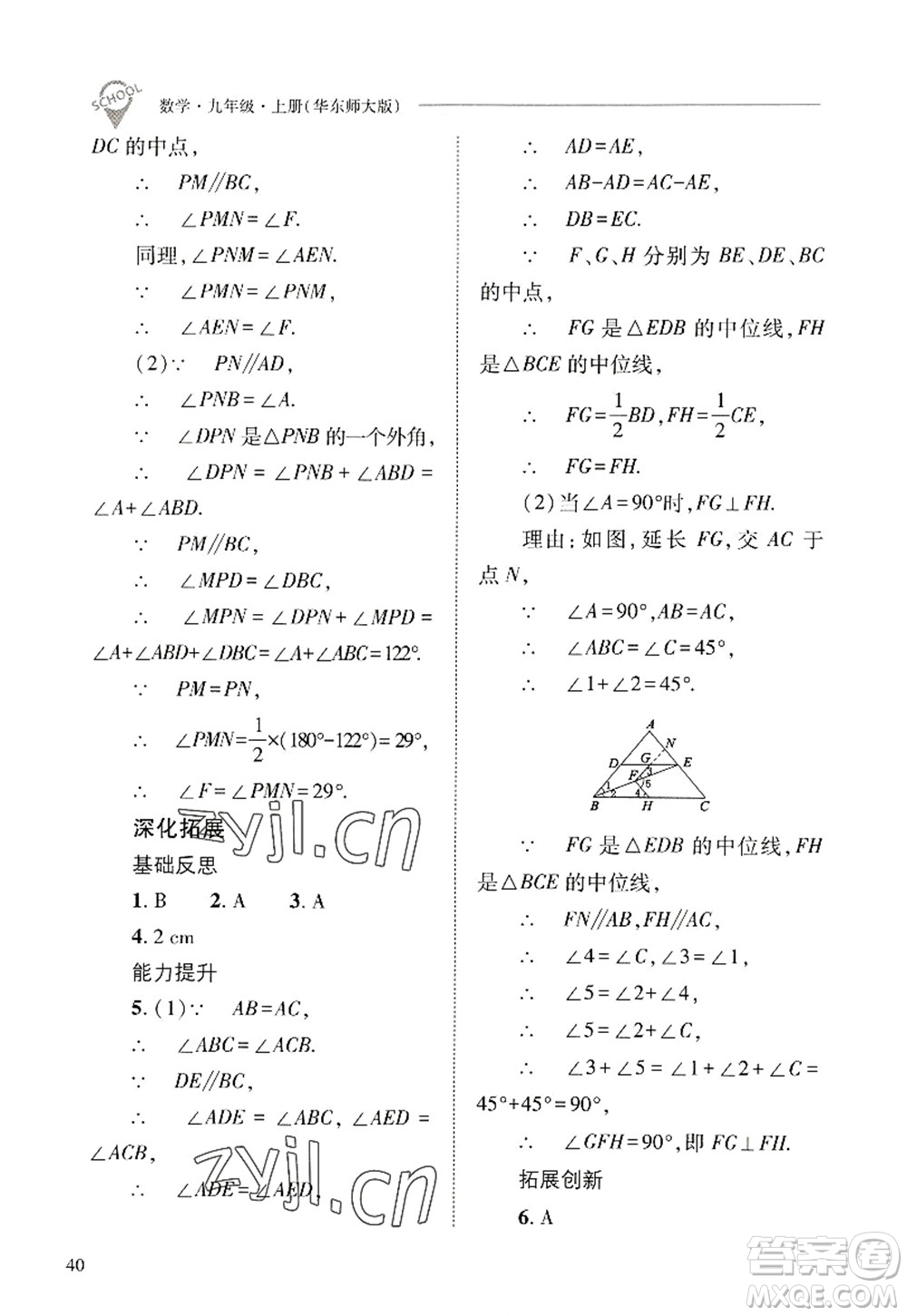 山西教育出版社2022新課程問題解決導(dǎo)學(xué)方案九年級數(shù)學(xué)上冊華東師大版答案