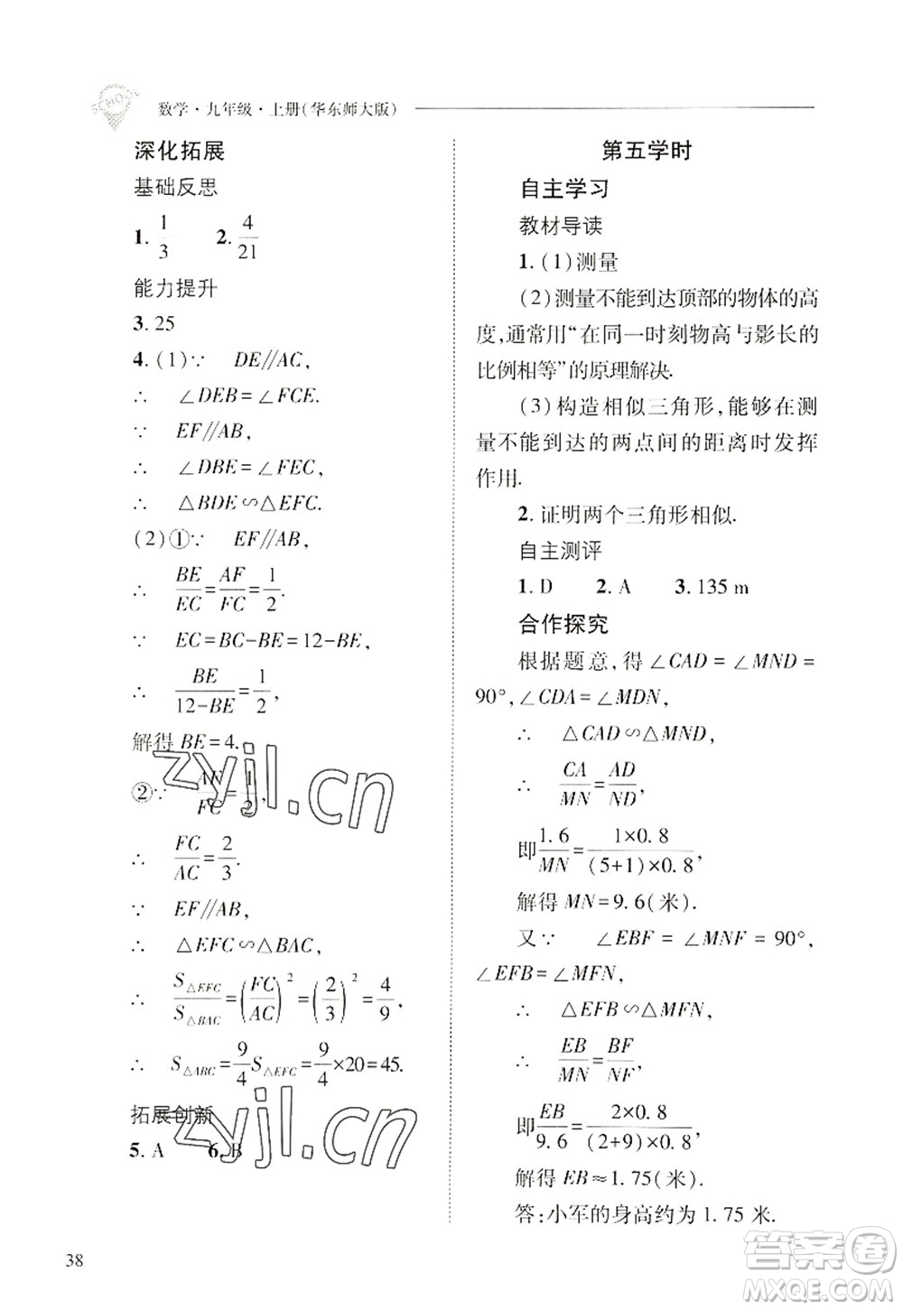 山西教育出版社2022新課程問題解決導(dǎo)學(xué)方案九年級數(shù)學(xué)上冊華東師大版答案