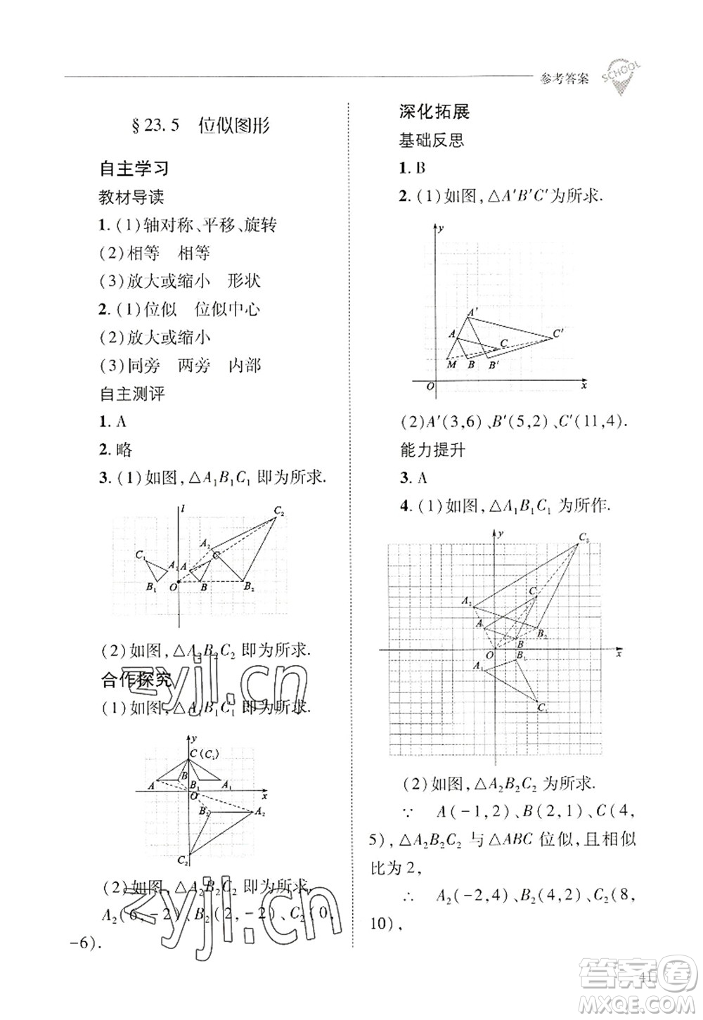 山西教育出版社2022新課程問題解決導(dǎo)學(xué)方案九年級數(shù)學(xué)上冊華東師大版答案