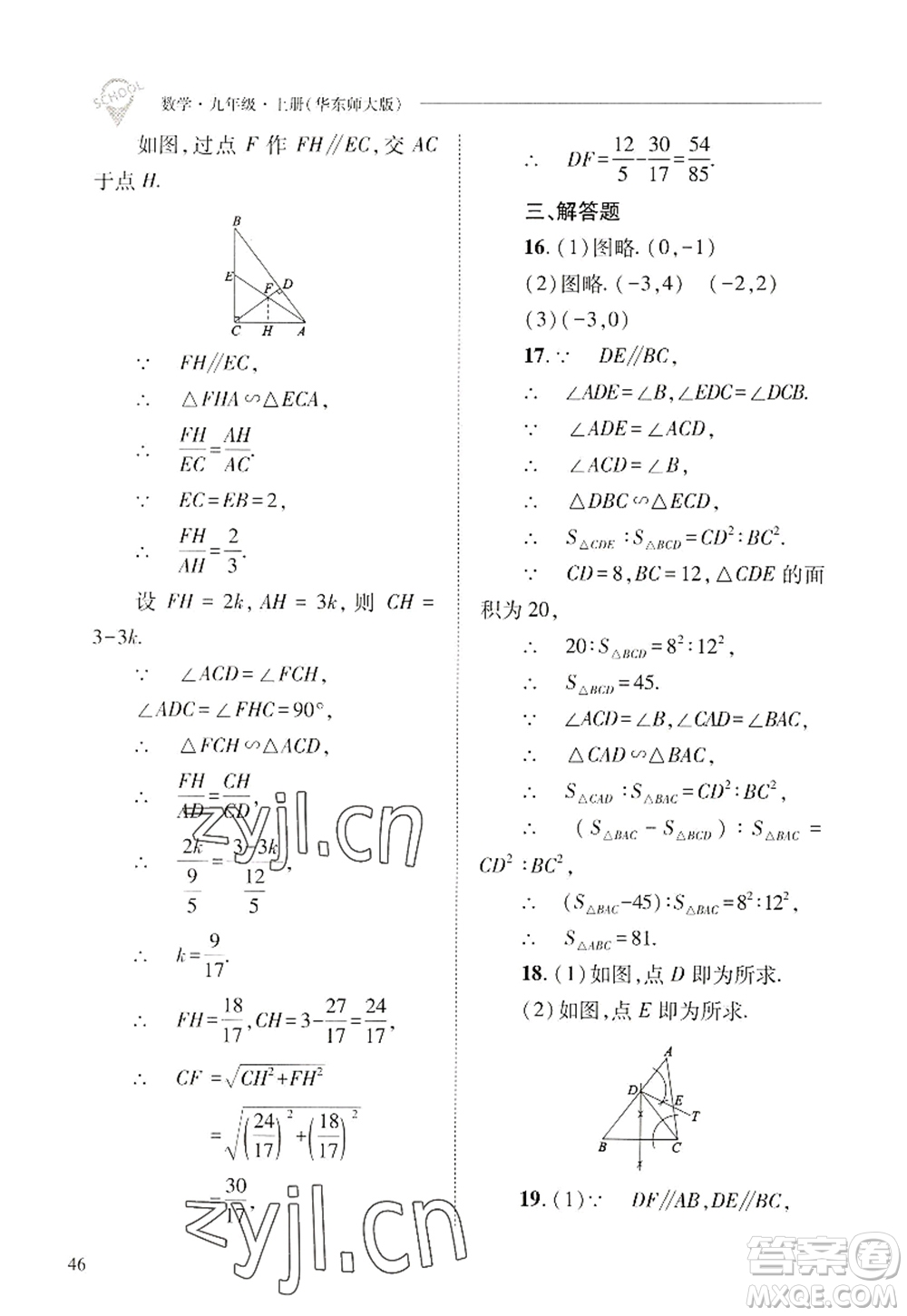 山西教育出版社2022新課程問題解決導(dǎo)學(xué)方案九年級數(shù)學(xué)上冊華東師大版答案