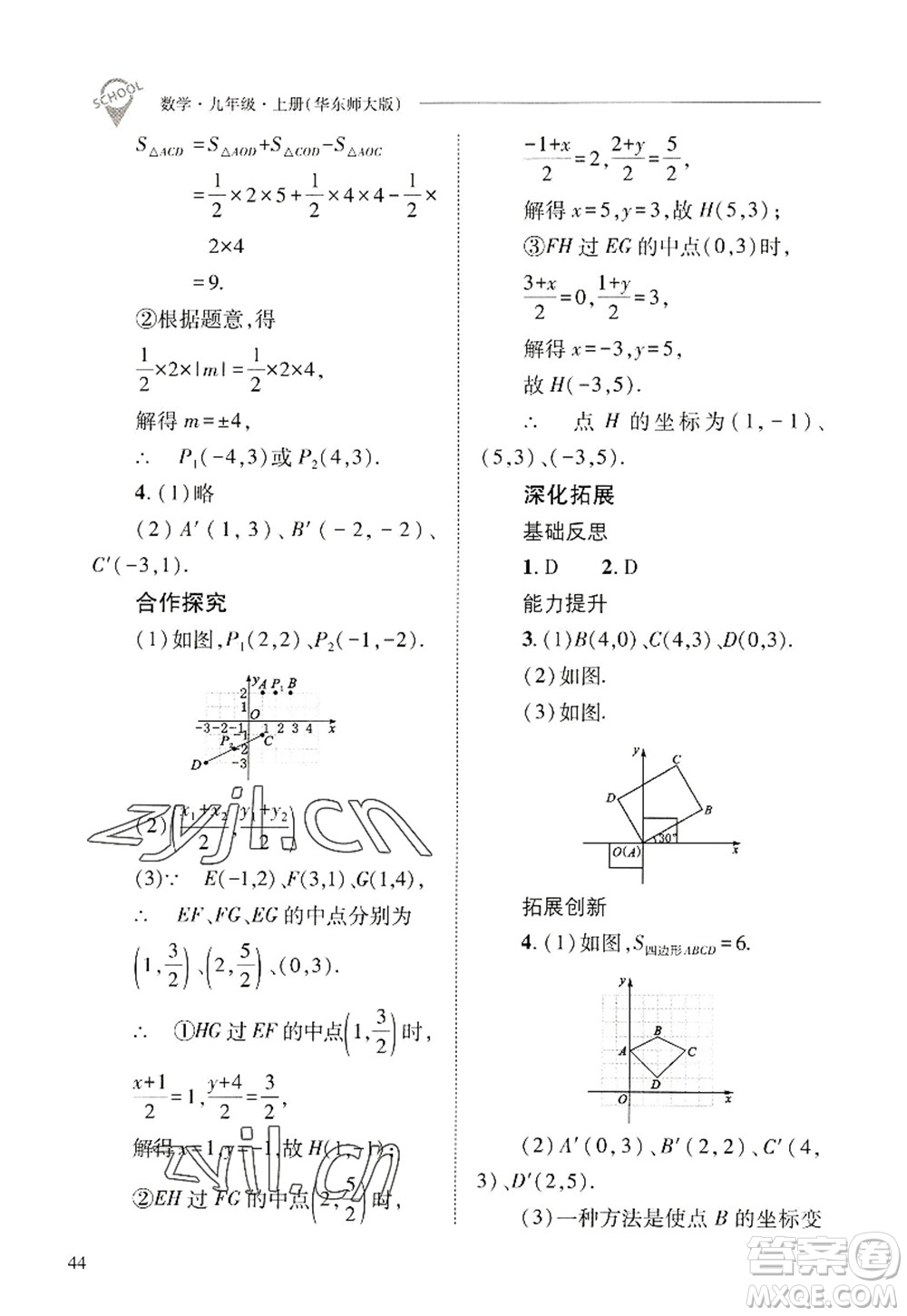 山西教育出版社2022新課程問題解決導(dǎo)學(xué)方案九年級數(shù)學(xué)上冊華東師大版答案