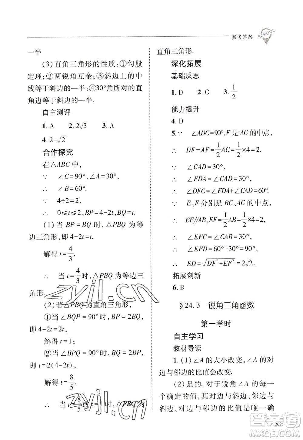 山西教育出版社2022新課程問題解決導(dǎo)學(xué)方案九年級數(shù)學(xué)上冊華東師大版答案