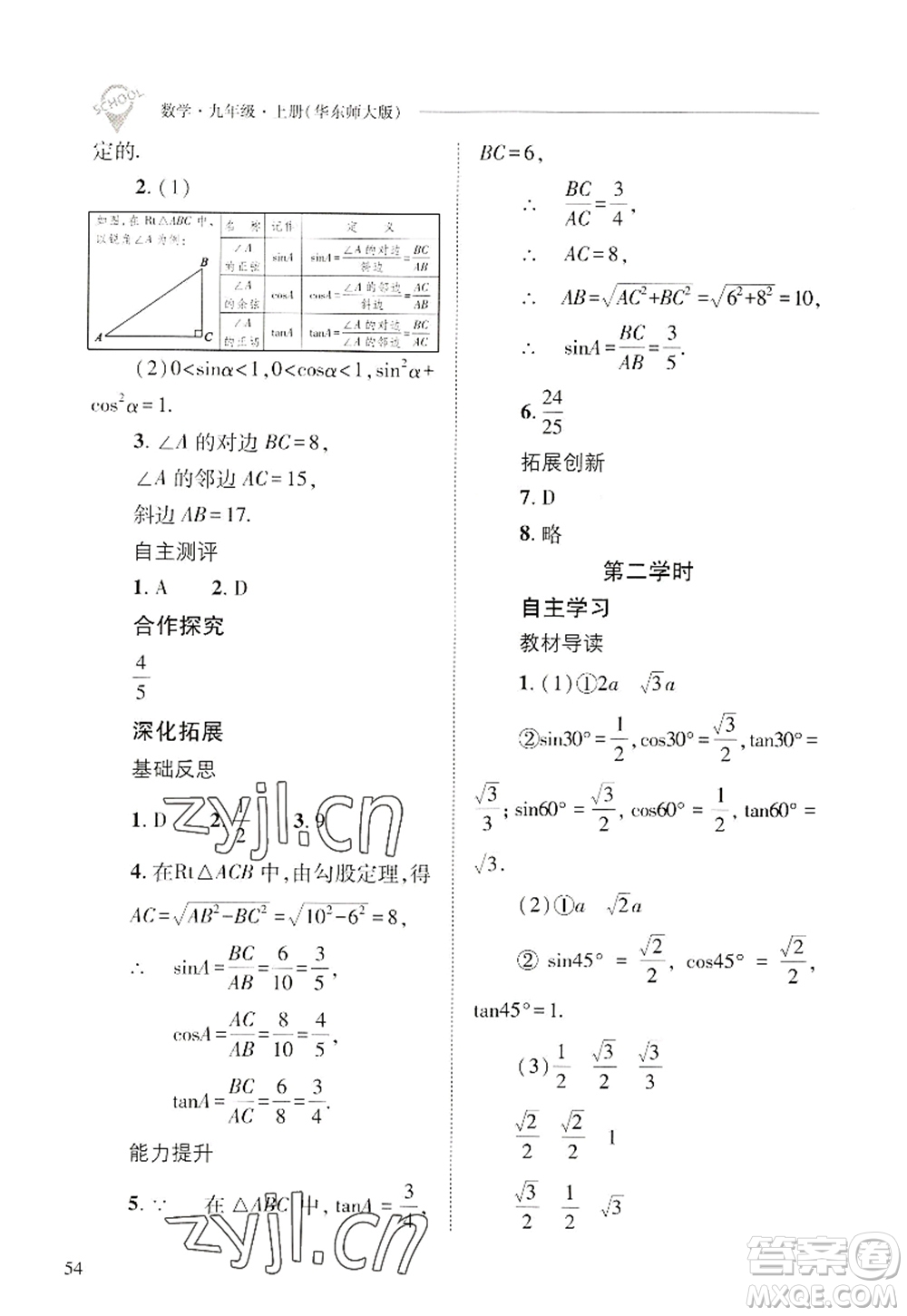 山西教育出版社2022新課程問題解決導(dǎo)學(xué)方案九年級數(shù)學(xué)上冊華東師大版答案