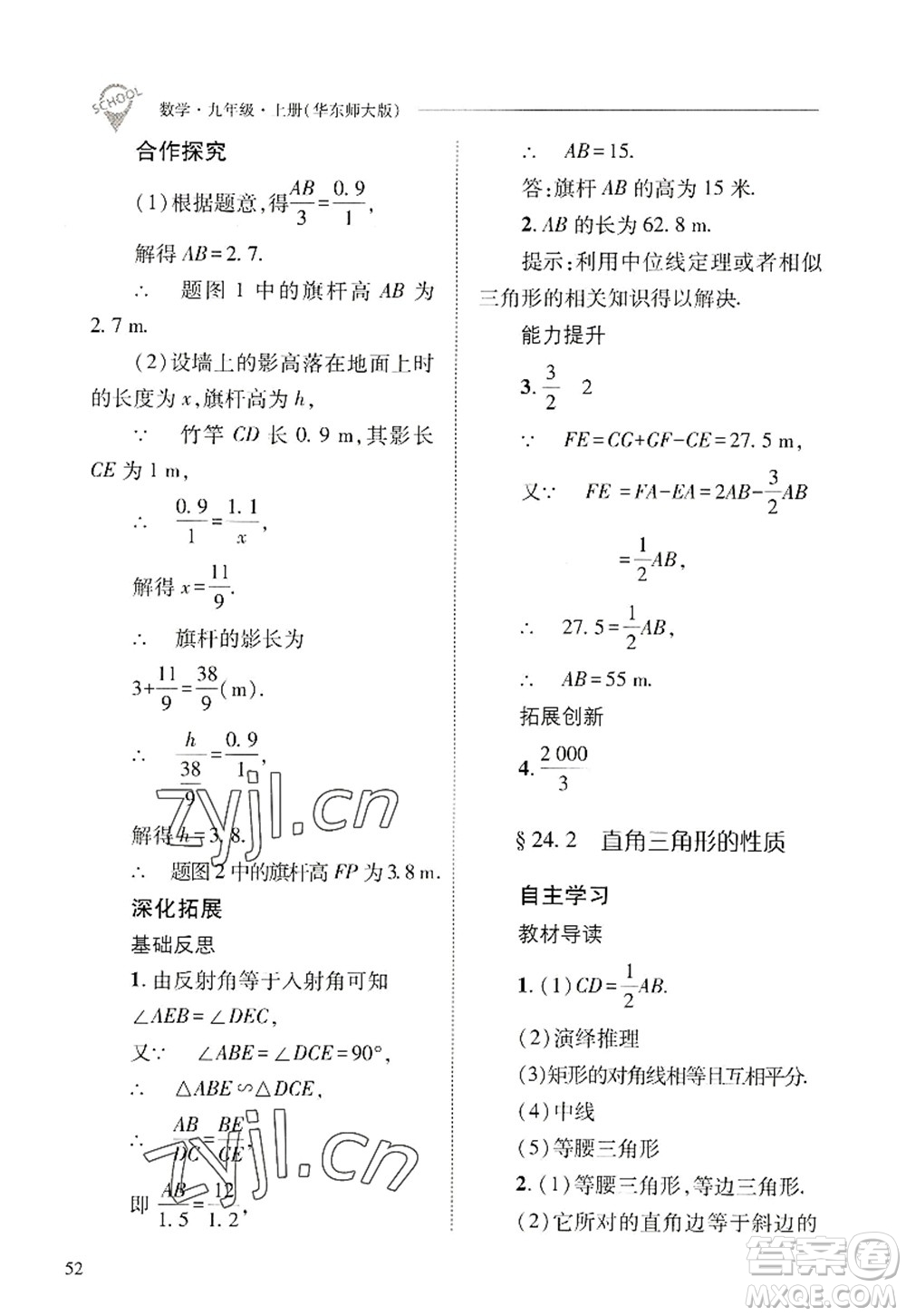 山西教育出版社2022新課程問題解決導(dǎo)學(xué)方案九年級數(shù)學(xué)上冊華東師大版答案