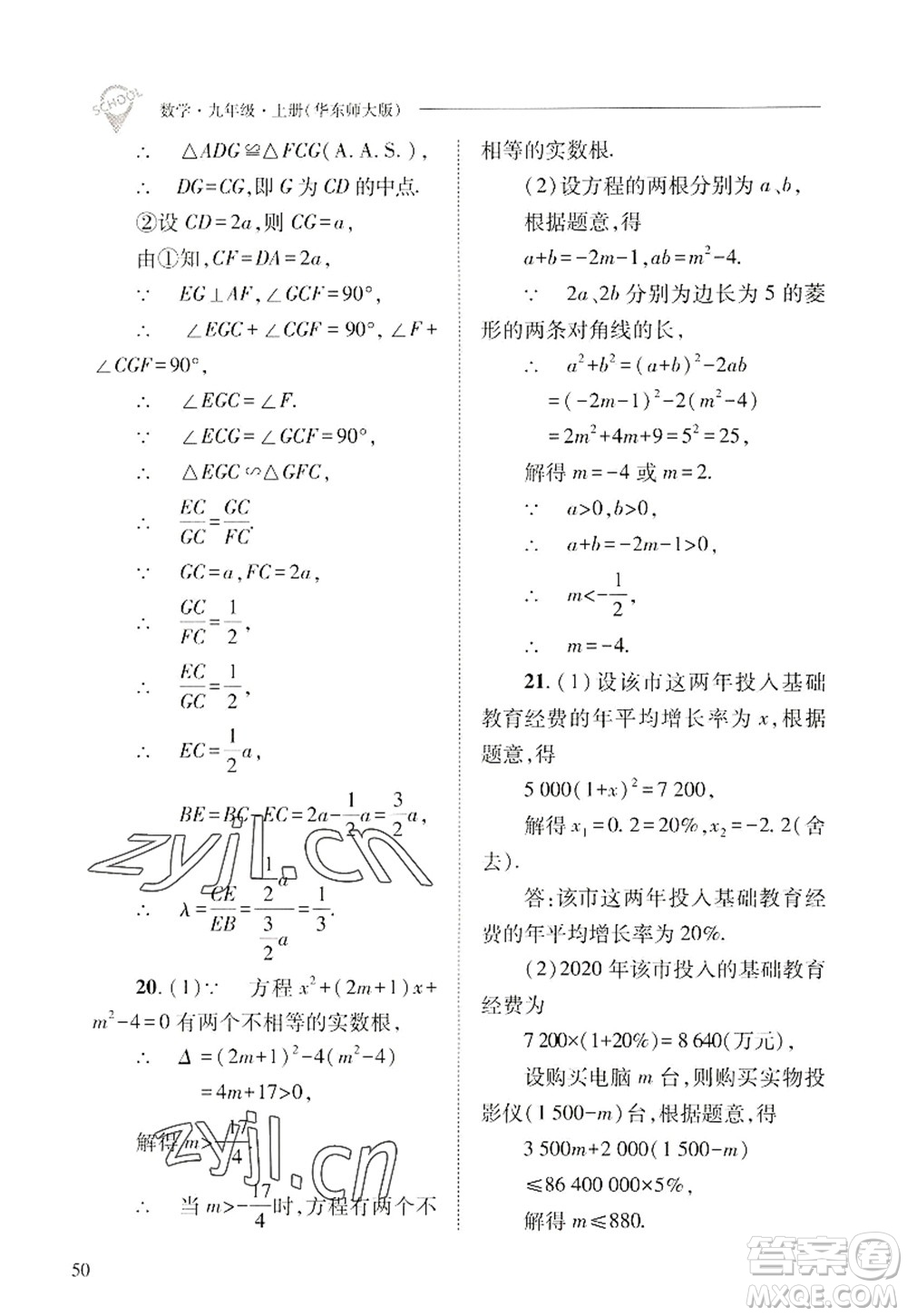 山西教育出版社2022新課程問題解決導(dǎo)學(xué)方案九年級數(shù)學(xué)上冊華東師大版答案