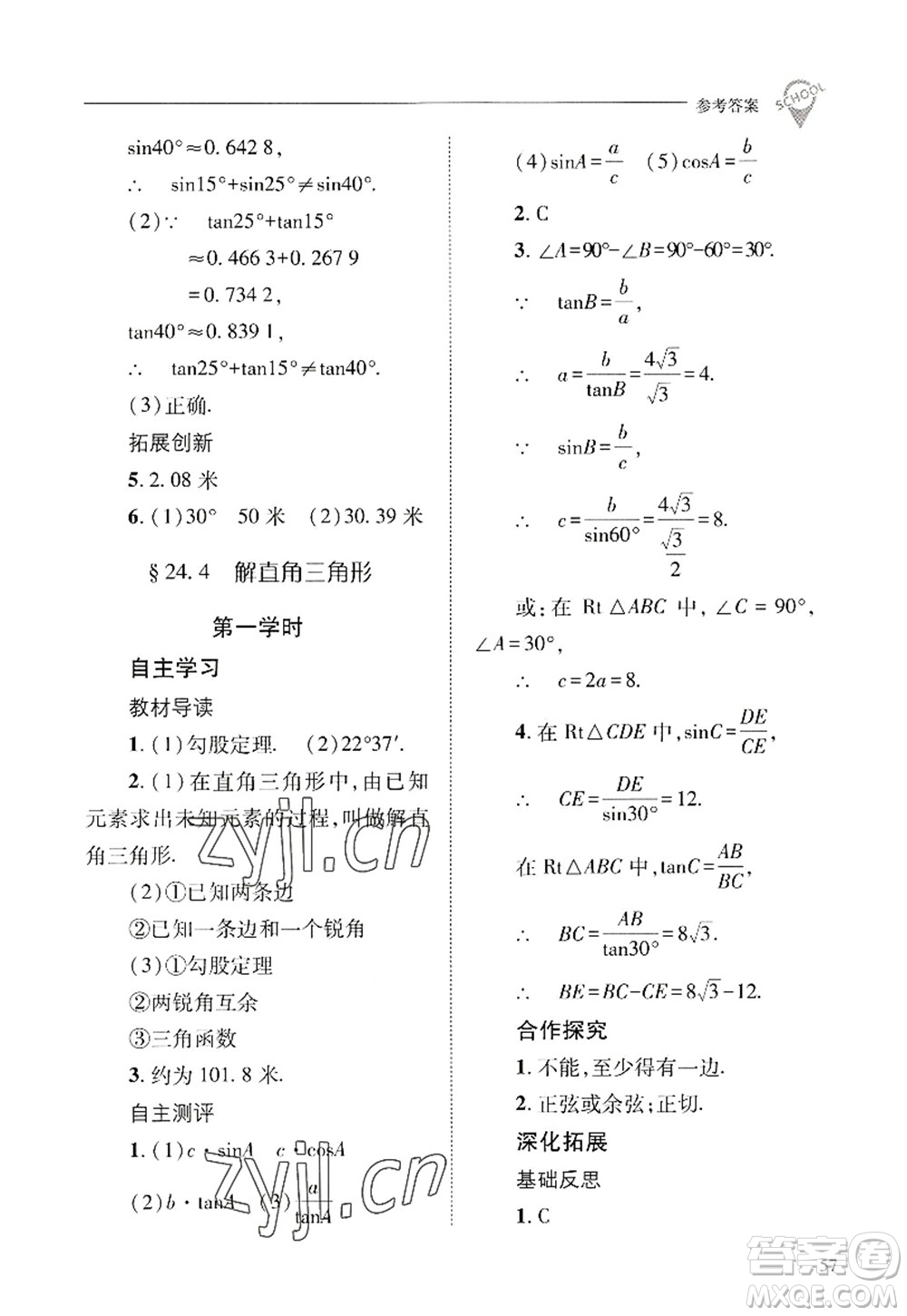 山西教育出版社2022新課程問題解決導(dǎo)學(xué)方案九年級數(shù)學(xué)上冊華東師大版答案