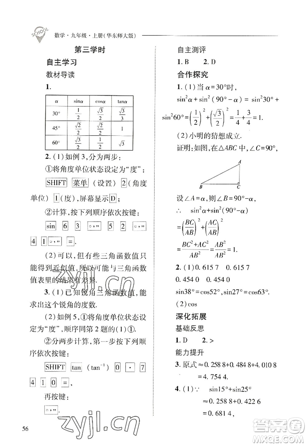 山西教育出版社2022新課程問題解決導(dǎo)學(xué)方案九年級數(shù)學(xué)上冊華東師大版答案