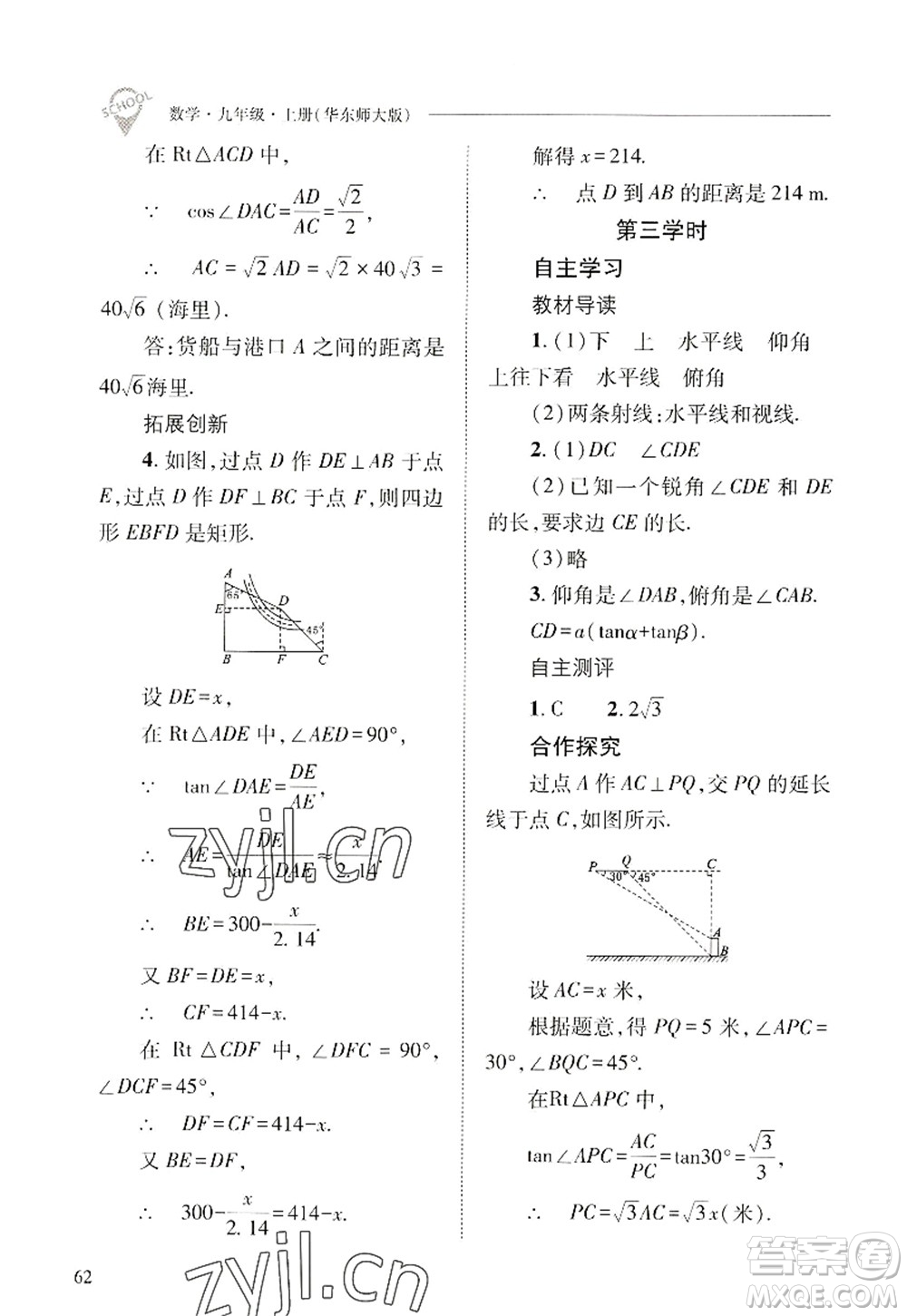 山西教育出版社2022新課程問題解決導(dǎo)學(xué)方案九年級數(shù)學(xué)上冊華東師大版答案