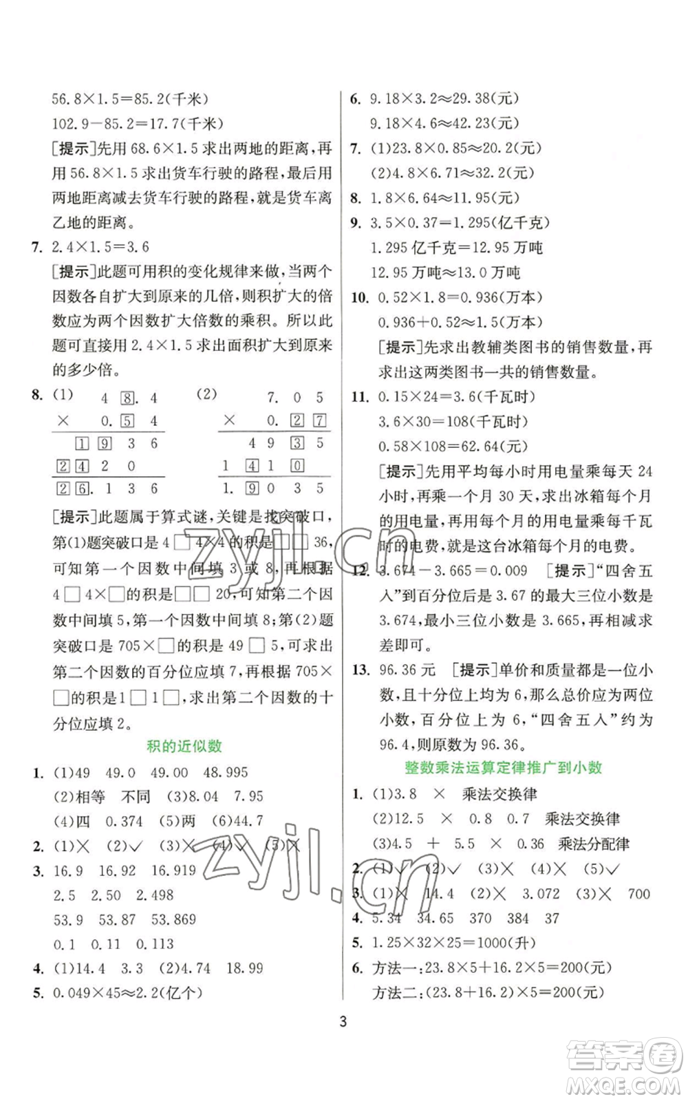 江蘇人民出版社2022秋季實(shí)驗(yàn)班提優(yōu)訓(xùn)練五年級上冊數(shù)學(xué)人教版參考答案