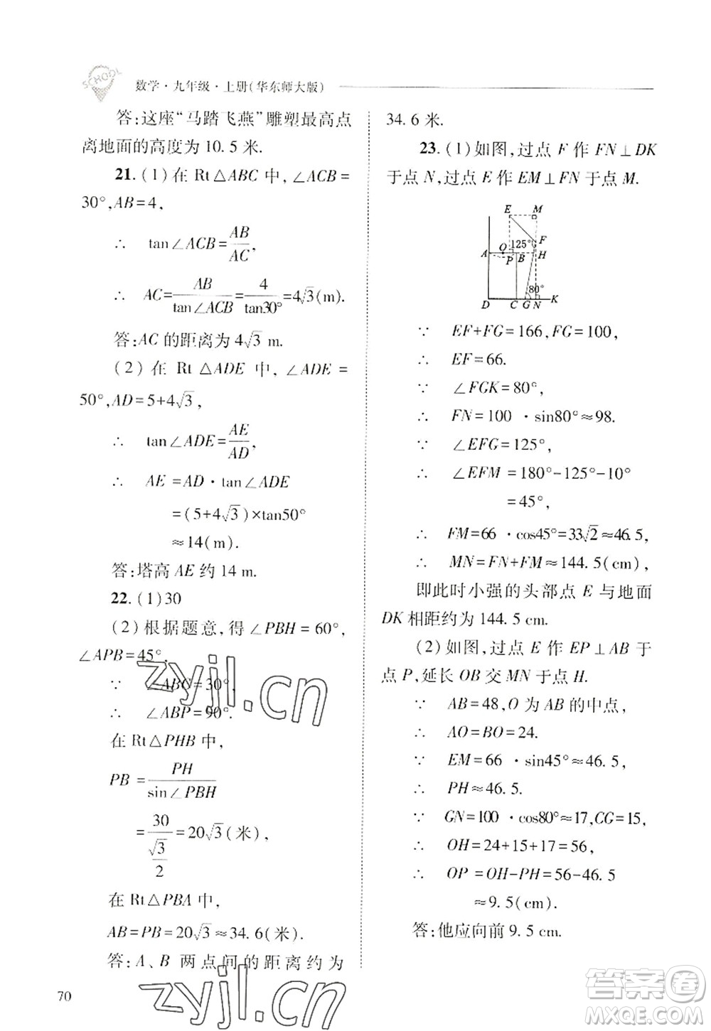 山西教育出版社2022新課程問題解決導(dǎo)學(xué)方案九年級數(shù)學(xué)上冊華東師大版答案