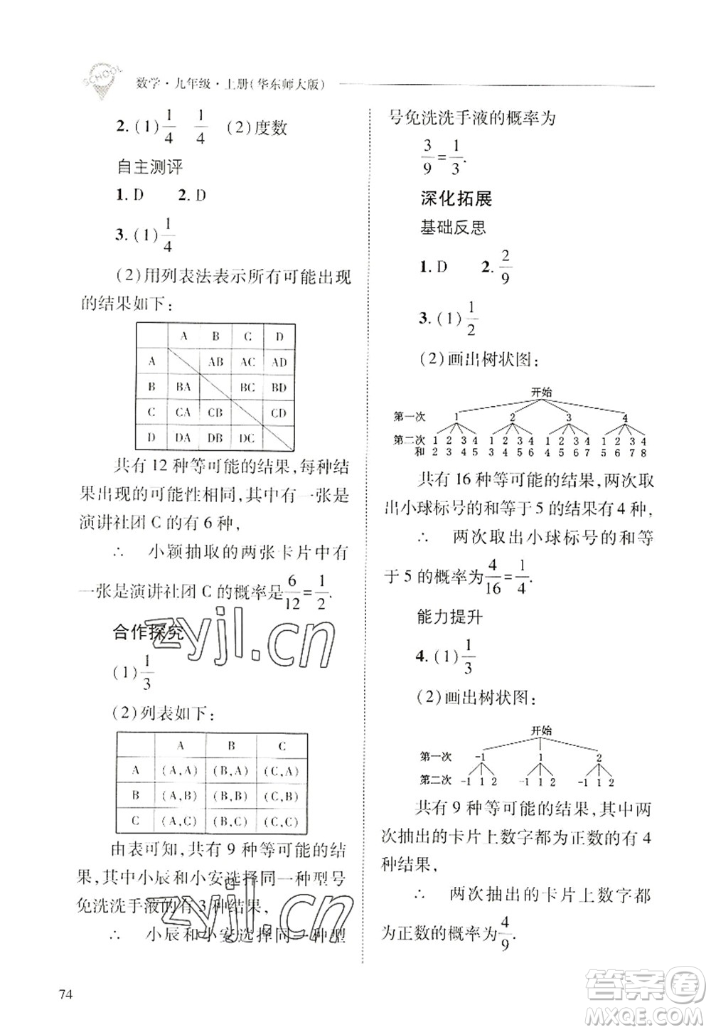 山西教育出版社2022新課程問題解決導(dǎo)學(xué)方案九年級數(shù)學(xué)上冊華東師大版答案