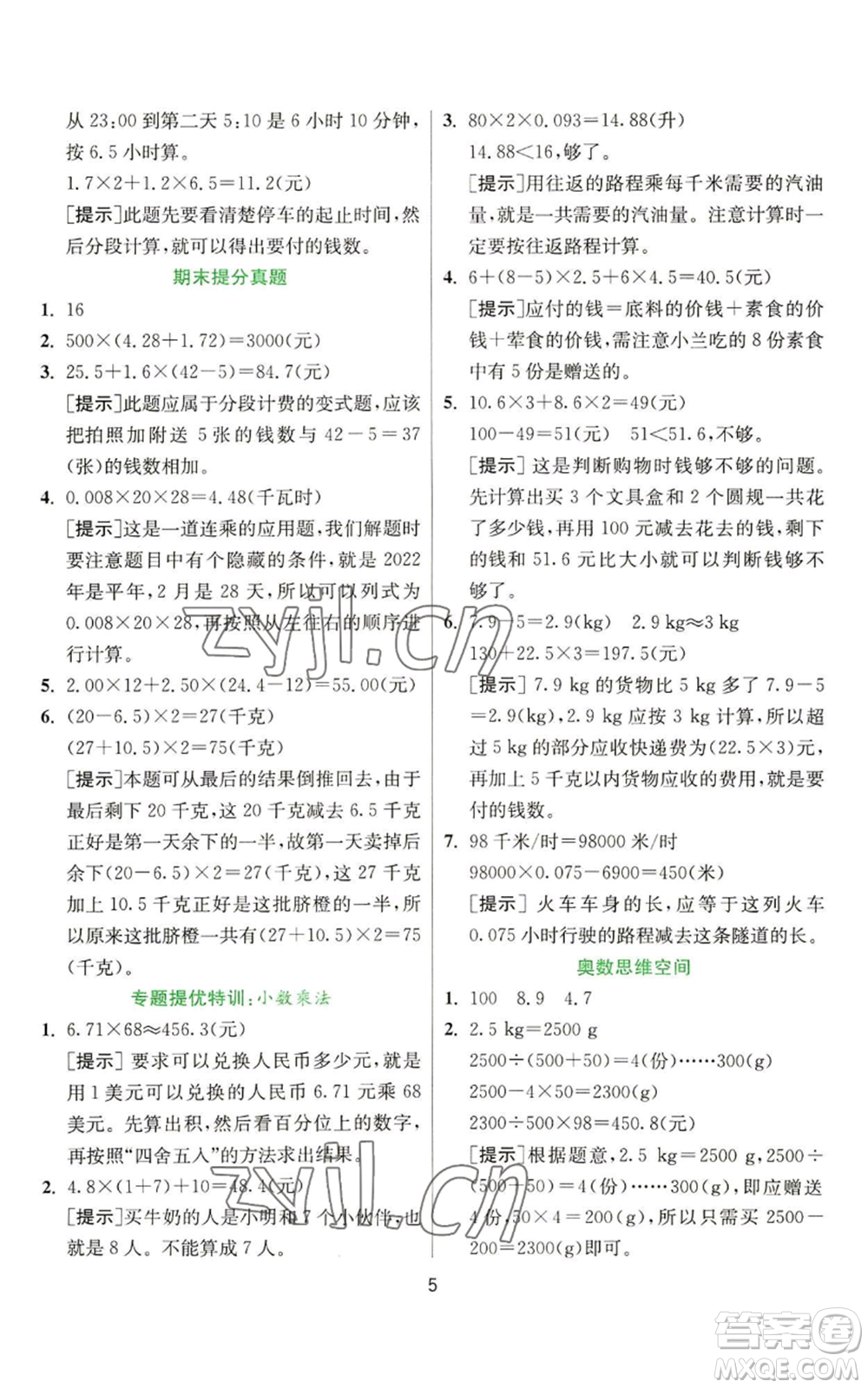 江蘇人民出版社2022秋季實(shí)驗(yàn)班提優(yōu)訓(xùn)練五年級上冊數(shù)學(xué)人教版參考答案