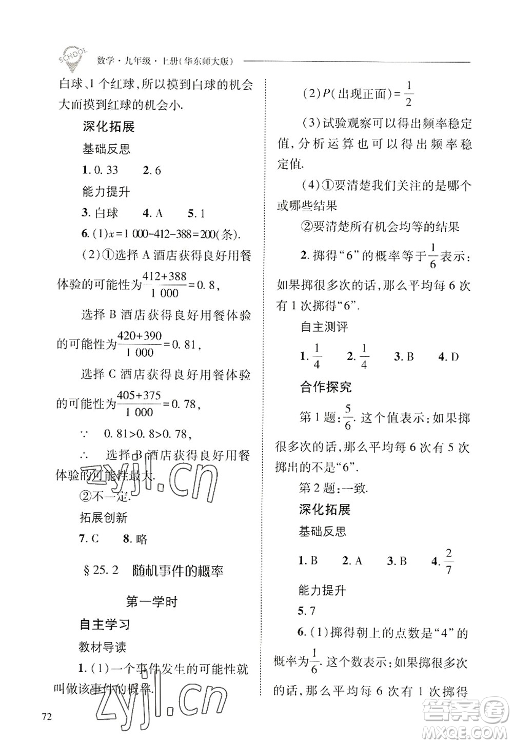 山西教育出版社2022新課程問題解決導(dǎo)學(xué)方案九年級數(shù)學(xué)上冊華東師大版答案