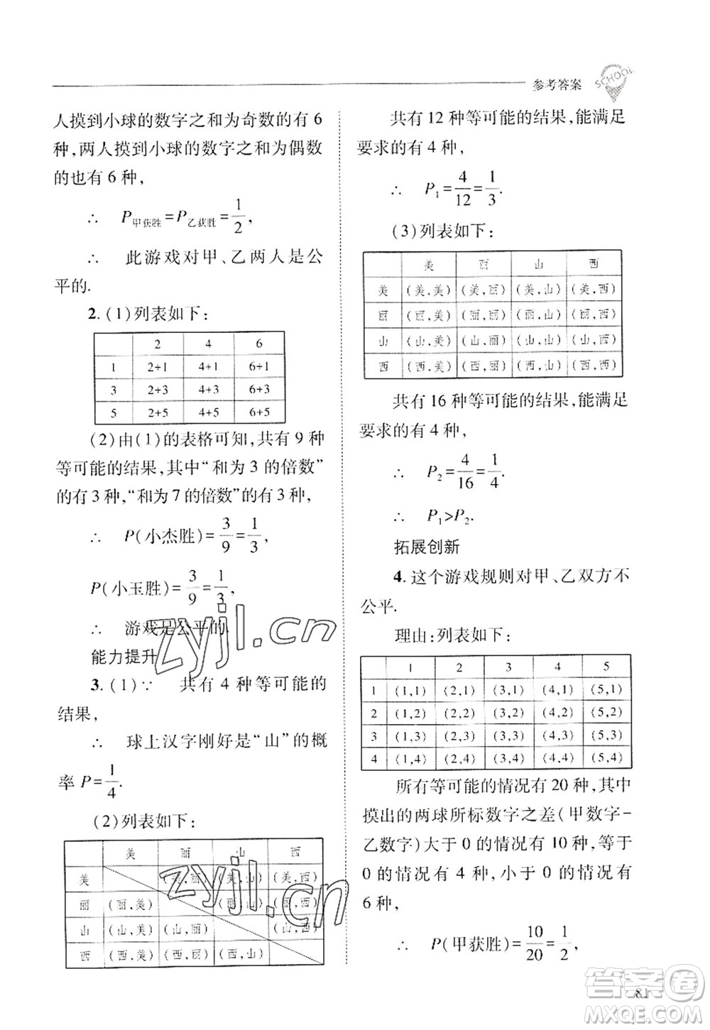 山西教育出版社2022新課程問題解決導(dǎo)學(xué)方案九年級數(shù)學(xué)上冊華東師大版答案