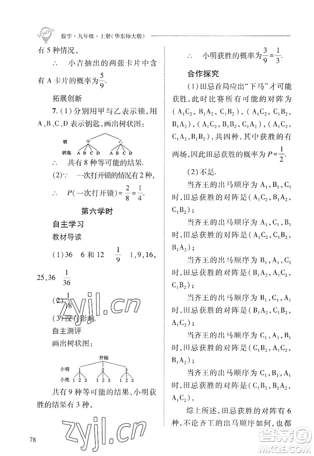 山西教育出版社2022新課程問題解決導(dǎo)學(xué)方案九年級數(shù)學(xué)上冊華東師大版答案