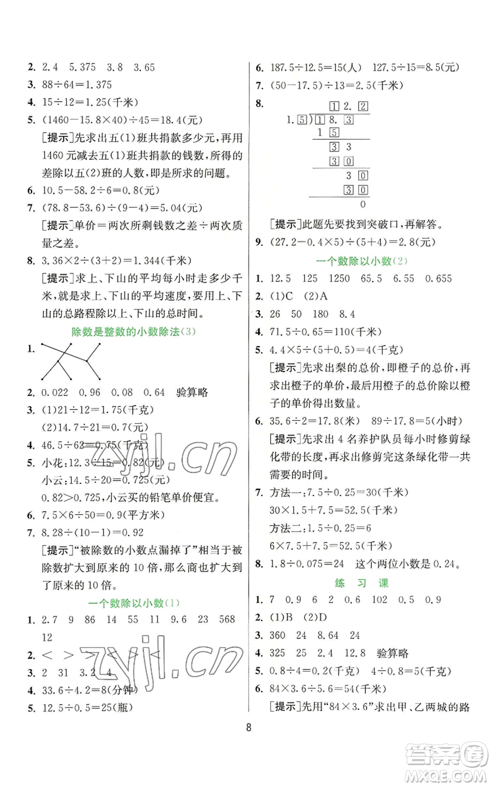 江蘇人民出版社2022秋季實(shí)驗(yàn)班提優(yōu)訓(xùn)練五年級上冊數(shù)學(xué)人教版參考答案