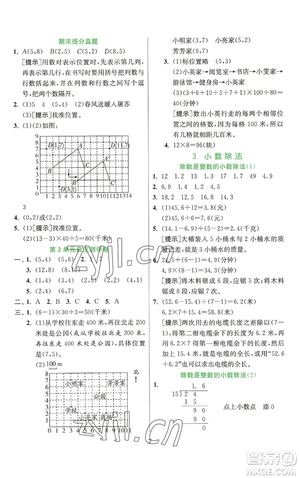 江蘇人民出版社2022秋季實(shí)驗(yàn)班提優(yōu)訓(xùn)練五年級上冊數(shù)學(xué)人教版參考答案