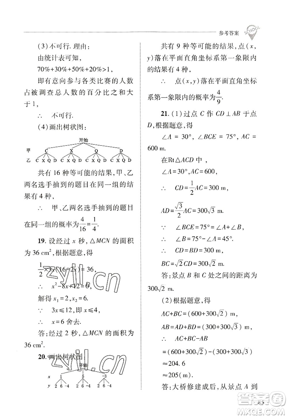 山西教育出版社2022新課程問題解決導(dǎo)學(xué)方案九年級數(shù)學(xué)上冊華東師大版答案