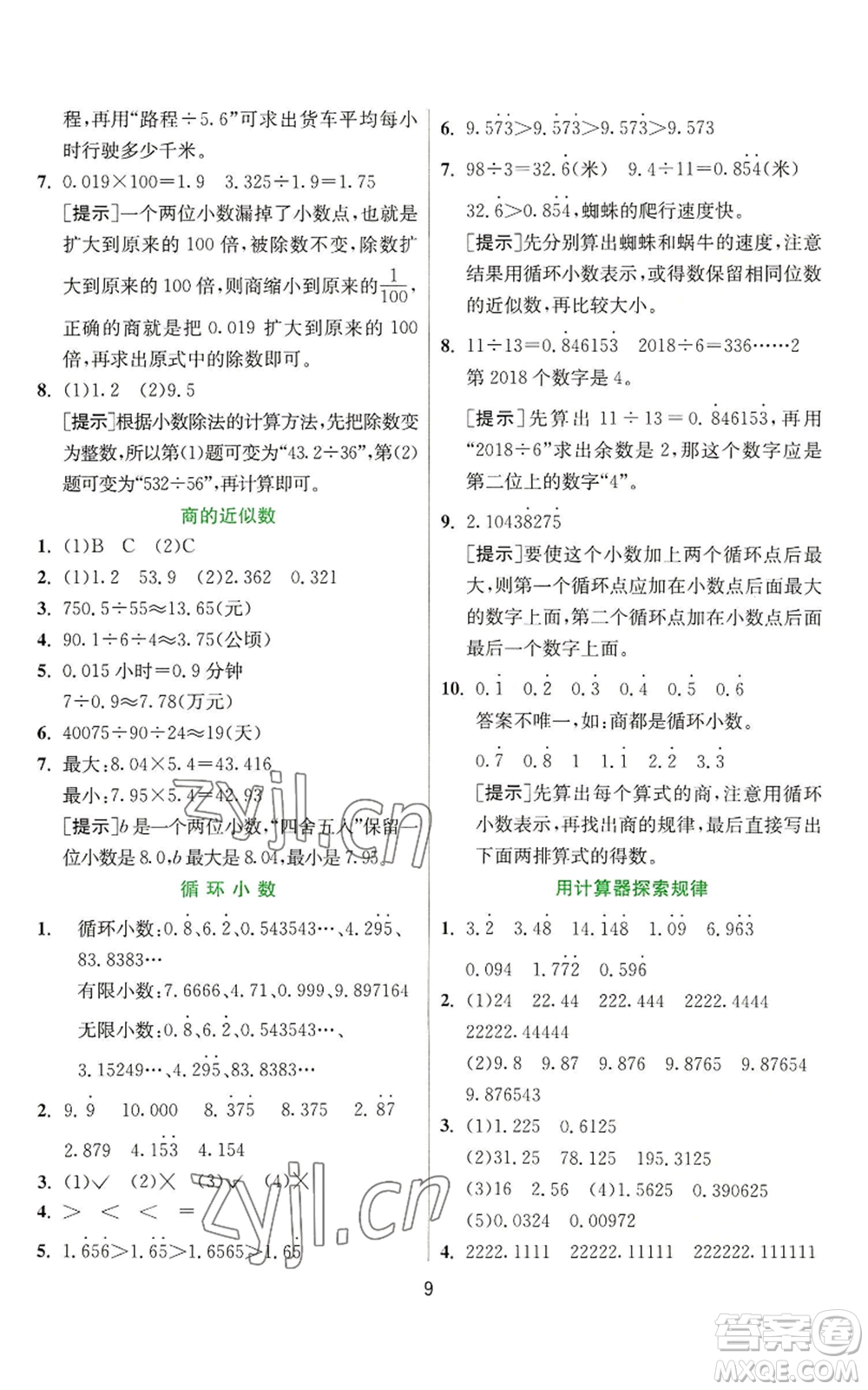 江蘇人民出版社2022秋季實(shí)驗(yàn)班提優(yōu)訓(xùn)練五年級上冊數(shù)學(xué)人教版參考答案