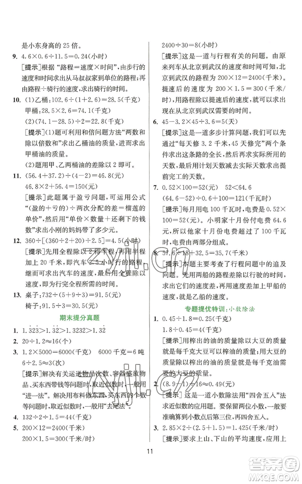 江蘇人民出版社2022秋季實(shí)驗(yàn)班提優(yōu)訓(xùn)練五年級上冊數(shù)學(xué)人教版參考答案