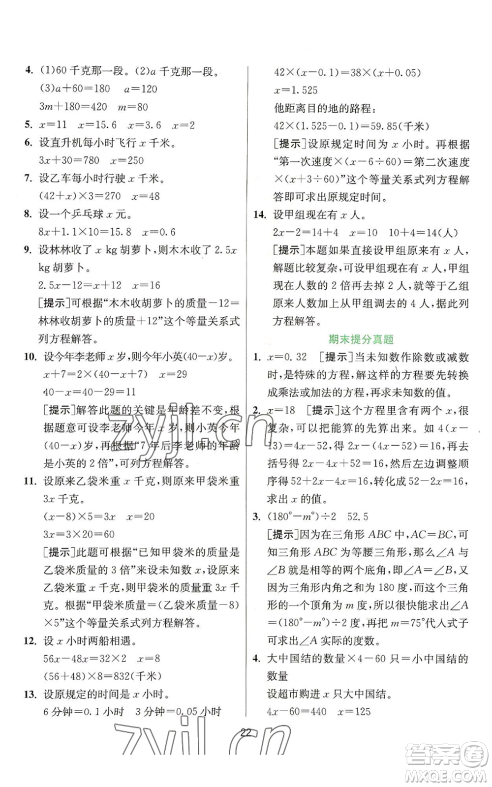 江蘇人民出版社2022秋季實(shí)驗(yàn)班提優(yōu)訓(xùn)練五年級上冊數(shù)學(xué)人教版參考答案