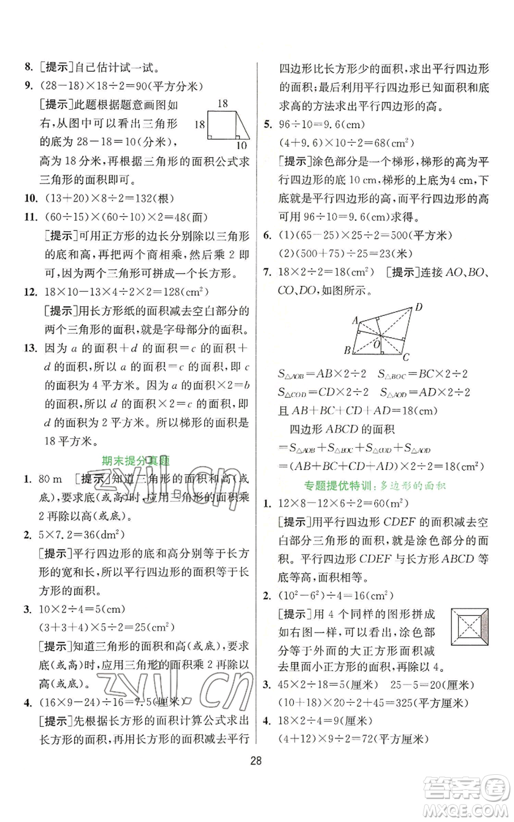 江蘇人民出版社2022秋季實(shí)驗(yàn)班提優(yōu)訓(xùn)練五年級上冊數(shù)學(xué)人教版參考答案