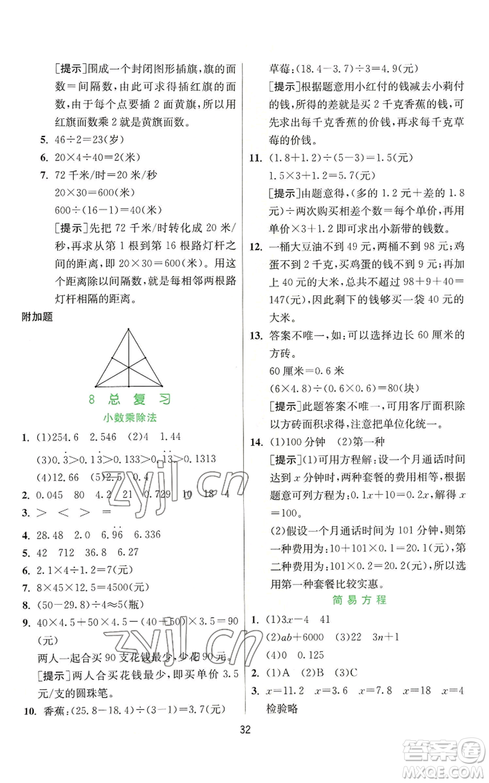 江蘇人民出版社2022秋季實(shí)驗(yàn)班提優(yōu)訓(xùn)練五年級上冊數(shù)學(xué)人教版參考答案